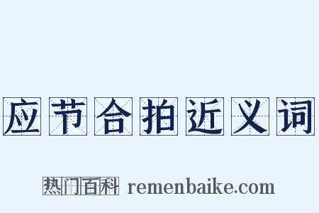 应节合拍近义词是什么意思的图片